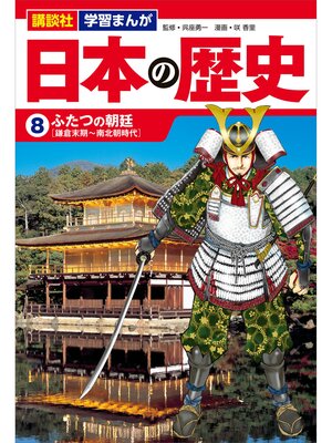 cover image of 講談社　学習まんが　日本の歴史（８）　ふたつの朝廷